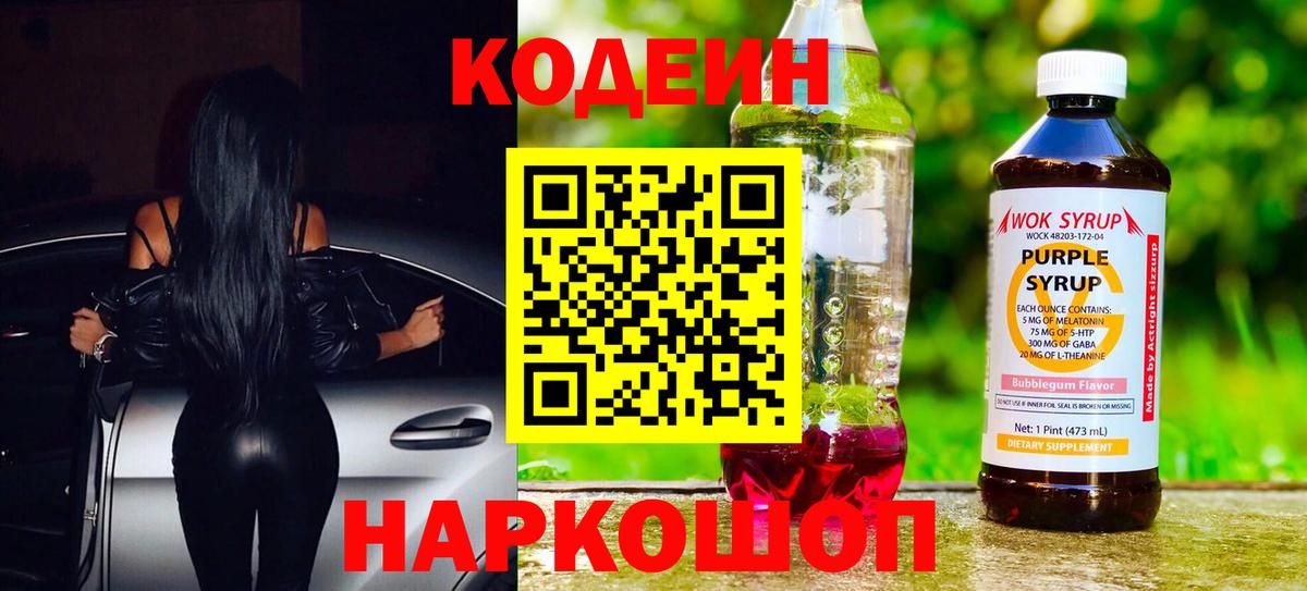 Богданович  Кодеин напиток Lean (лин)  Вход с VPN  Codein Purple Drank 